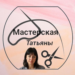 Аватар Чудесная Мастерская Татьяны: Магия Ручной работы✂️🤲