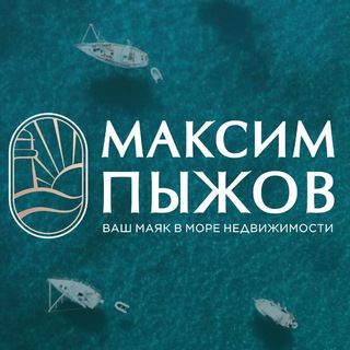 Аватар Telegram-канала Максим Пыжов | Ваша квартира в Ялте