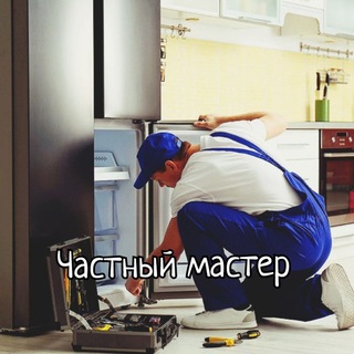 Аватар Telegram-канала Ремонт холодильников, стиральных машин:Москва, СЗАО, Химки, Путилково,Речной вокзал. ПОДПИШИСЬ!!! ПОЛУЧИ СКИДКУ НА РАБОТУ!👍🤝