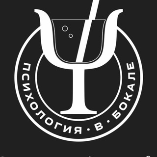 Аватар Психология в бокале | Сергей Максимов