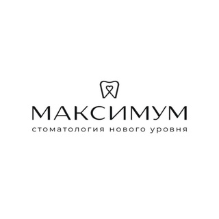 Аватар Telegram-канала Стоматология «МАКСИМУМ»
