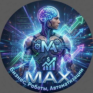 Аватар Telegram-канала МАКС про Бизнес в Телеграм💸