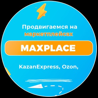 Аватар Telegram-канала MAXplace — Бизнес на KazanExpress и Ozon