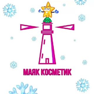 Аватар Telegram-канала МАЯК КОСМЕТИК 💄