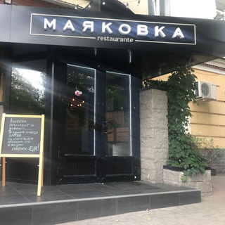 Аватар Telegram-канала Маяковка ресторан