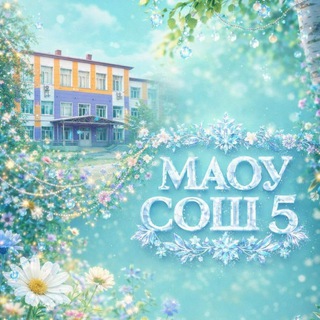 Аватар Школа № 5 | Южно-Сахалинск