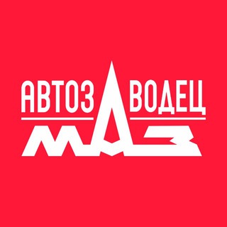 Аватар АВТОЗАВОДЕЦ МАЗ