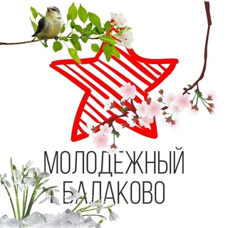 Аватар Telegram-канала ️Молодёжный Балаково ️| Новости Саратовской области