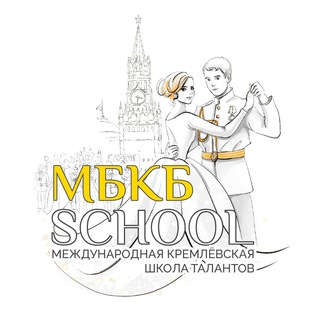 Аватар Telegram-канала МБКБSCHOOL | Международная Кремлёвская школа танцев