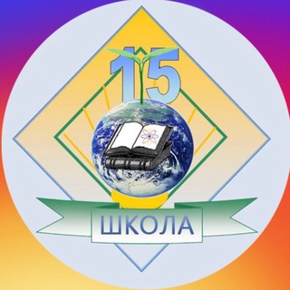 Аватар Telegram-канала МБОУ СОШ 15 г.Шахты