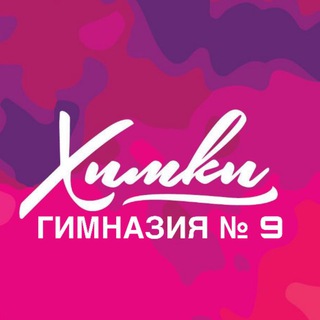 Аватар МБОУ Гимназия №9 г.Химки
