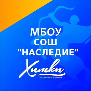 Аватар Telegram-канала МБОУ СОШ «НАСЛЕДИЕ» г. Химки