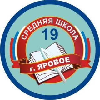 Аватар Telegram-канала МБОУ СОШ №19 г.Яровое