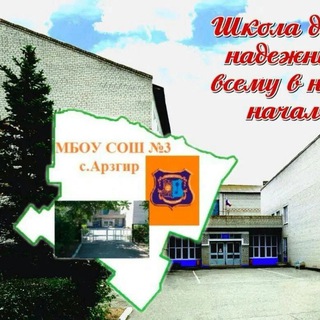 Аватар Telegram-канала МБОУ СОШ 3 с.Арзгир