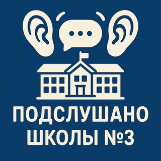 Аватар Telegram-канала Подслушано СОШ 3 Каа-Хем