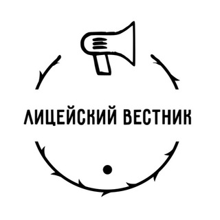 Аватар Telegram-канала Лицейский вестник