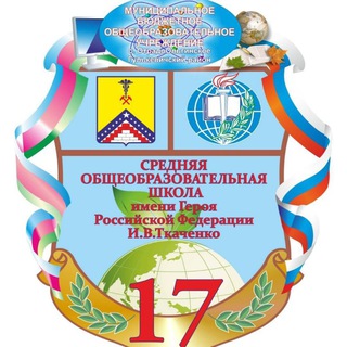 Аватар Telegram-канала МБОУ СОШ 17 им. И. В. Ткаченко с.Отрадо-Ольгинское