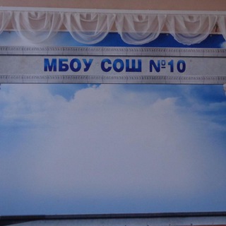 Аватар Telegram-канала МБОУ СОШ № 10 г. Красный Сулин