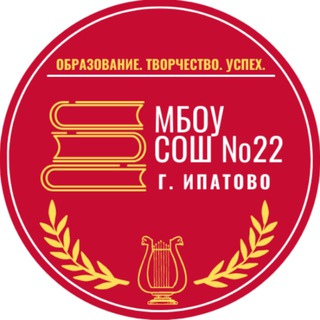 Аватар Telegram-канала МБОУ СОШ №22 г. Ипатово