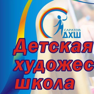 Аватар Telegram-канала Детская художественная школа г.Саратов