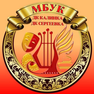 Аватар Telegram-канала МБУК «КАЛИНКА-СЕРГЕЕВКА»