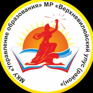 Аватар Новости образования Верхневилюйского улуса