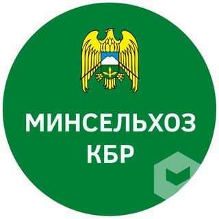 Аватар Telegram-канала Минсельхоз КБР