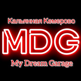 Аватар Telegram-канала My Dream Garage | MDG кальянная Кемерово