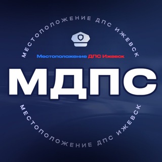 Аватар МДПС — Местоположение ДПС Ижевск (ЧП и ДТП)