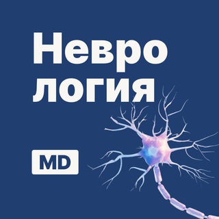 Аватар Неврология | Докмед для врачей | MD.school