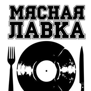 Аватар Telegram-канала Мясная Лавка | Музыка | HIP-HOP 90s |Old School | RAP | РЭП