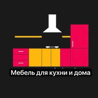 Аватар Telegram-канала Кухни♦️Шкафы♦️Москва/МО