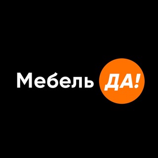 Аватар Telegram-канала «Мебель Да!» — кухни на заказ в Москве