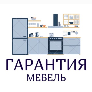 Аватар Telegram-канала Гарантия мебель: Кухни, шкафы, гардеробные, детские. СПБ И ЛО