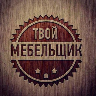Аватар Telegram-канала Мебель | Отделка | Гарнитуры