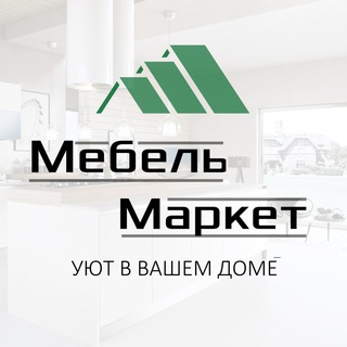 Аватар Telegram-канала МЕБЕЛЬ МАРКЕТ | МОСКВА и МО
