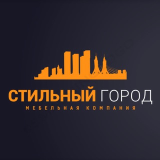 Аватар Стильная мебель от компании «Стильный Город» 🧡