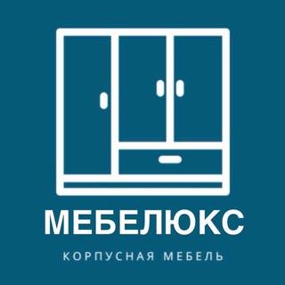 Аватар МЕБЕЛЮКС Корпусная мебель Москва и МО