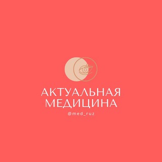 Аватар Telegram-канала Актуальная Медицина