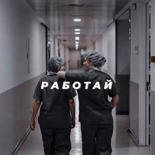 Аватар Работа студенты-медики (Москва и область)