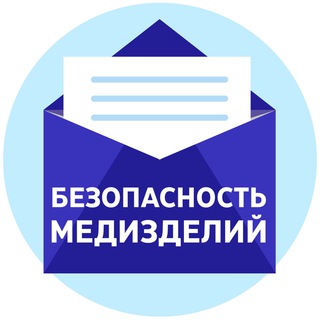 Аватар Безопасность и мониторинг медизделий | РМАНПО | Фальсификат, незарегистрированные, некачественные медицинские изделия
