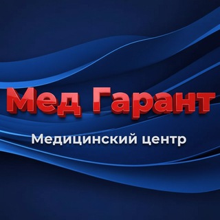 Аватар Telegram-канала Медицинский центр «Мед Гарант»
