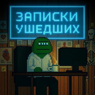 Аватар Telegram-канала Записки ушедших | УДАЛЁННЫЕ ВАКАНСИИ ДЛЯ ВРАЧЕЙ
