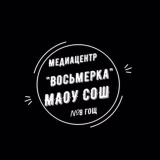 Аватар Telegram-канала МЕДИАЦЕНТР «Восьмёрка»