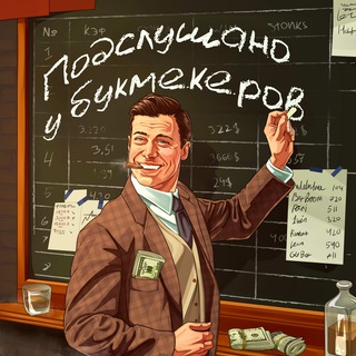 Аватар Telegram-канала Подслушано у Букмекеров