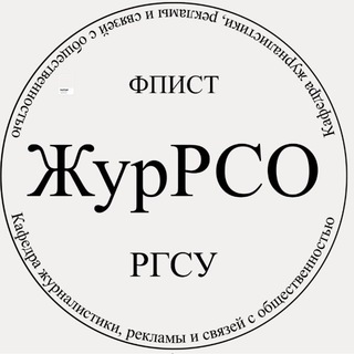 Аватар Кафедра ЖурРСО РГСУ