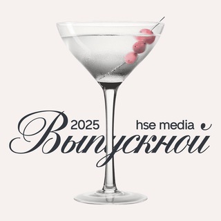 Аватар Выпускной Департамента медиа 2025