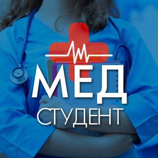 Аватар Telegram-канала Медицина | Медики | Для Студентов