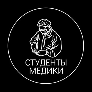 Аватар 🧬|Студенты — Медики|🩻 — Официальный канал