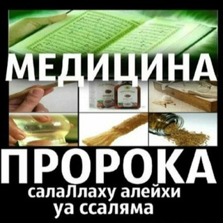 Аватар Telegram-канала Народная медицина. Медицина, лечение, арабская медицина. Народные Рецепты для здоровья. Исламская МЕДИЦИНА ПРОРОКА (мир ему).